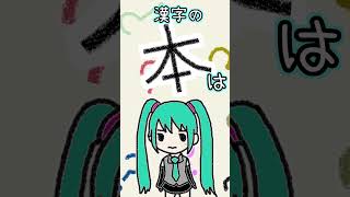 漢字の「本」は何に見える？