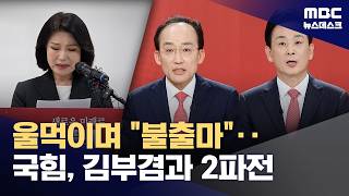 울먹이며 출마 포기한 이진숙‥국민의힘 큰 결단 감사 (2026.04.25/뉴스데스크/MBC)