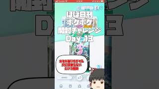 【Pokémon Trading Card Game Pocket】ほぼ日刊 #ポケポケ開封チャレンジ #13 【 #ポケポケ 】