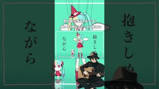 - 嘘ミーム 歌ってみた #shorts