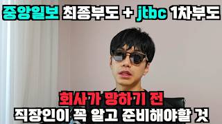 중앙일보 최종 부도 + jtbc도 1차 부도. 회사가 망하기전 직장인이 알고 준비해야하는 것.
