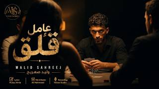كلمات اغنية عامل قلق وليد صهريج