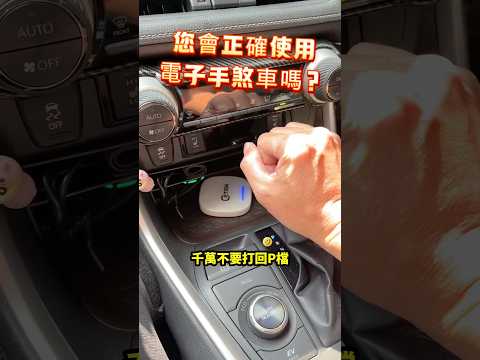 正確使用電子手煞車，以免變速箱受損 #汽車 #常識 #toyota #新手 #停車