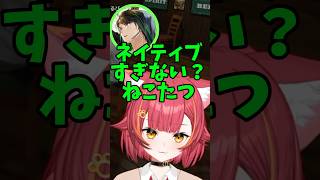 微妙なニュアンスの日本語の使い方も理解し本職の声優さんからもお墨付きをもらうねこたつの日本語【ぶいすぽっ】【猫汰つな】#ぶいすぽっ #猫汰つな