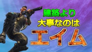 [フォートナイト] 時代は建築よりエイム！？ [Fortnite]