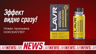 #LAVRnews: Кокскиллер LAVR – раскоксовывающая промывка двигателя