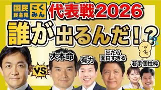 国民民主党の代表戦2026、誰が出る！？
