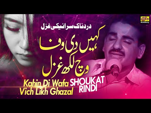 Kahin Di Wafa Vich Likh Ghazal - Shoukat Rindi - Aa Gain Naseeb Nal Koi Zakham De K Wanj - Saraiki
