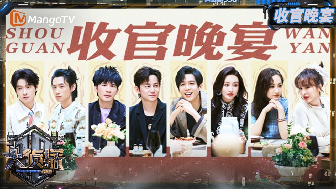 FULL《大侦探·拾光季》 收官宴：本季高光时刻大复盘 侦探团盲盒式颁奖参与度拉满 | Who's The Murderer · Season of Memories | MangoTV