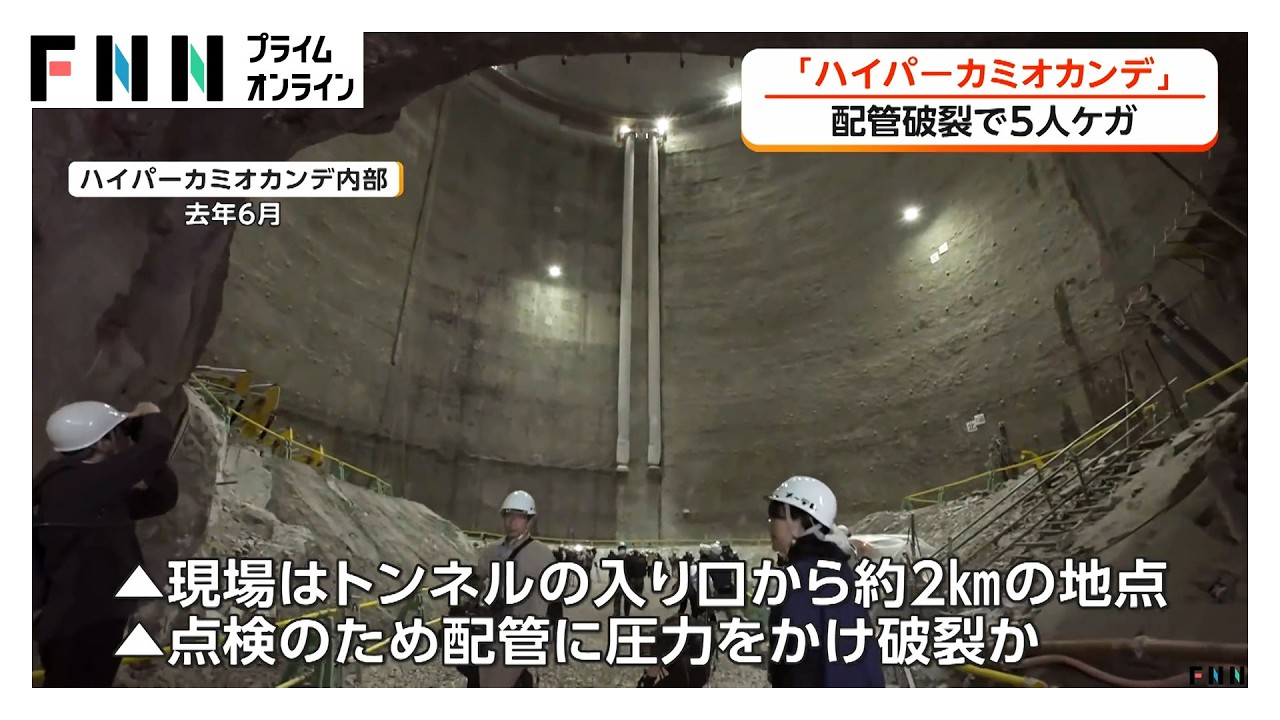配管破裂で吹き飛ばされた作業員5人搬送　「ハイパーカミオカンデ」トンネルで事故（2026年03月31日）