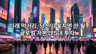 2025년 현재 미래먹거리, 글로벌 자본의 흐름 로봇·양자·AI칩·우주·UAM에 쏠린다