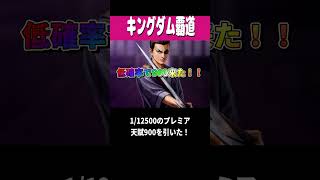 【キングダム 覇道⚔️】0.008％の激レア天賦900を引いた #ゲーム #ゲーム実況 #games #ゲーム #ゲーム実況 #キングダム #キングダム #歴史 #ファイナルファンタジー