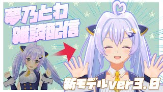 【雑談配信】新モデルver3.0お披露目したい【マシュマロ】