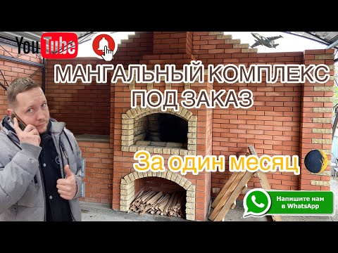 МАНГАЛЬНЫЙ комплекс. Мангал+печь под казан. Копирование по фото с точностью 95%. Таганрог и районы.