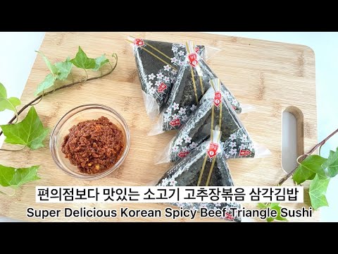 편의점 보다 맛있는 속이 꽉찬 소고기고추장볶음 삼각김밥 만들기. Super delicious Korean Spicy Beef Triangle Sushi recipe.