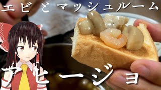 【料理】1人暮らしによる1人暮らしのためのアヒージョ【ゆっくり実況】