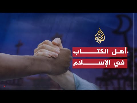 غير المسلمين في المجتمع الإسلامي