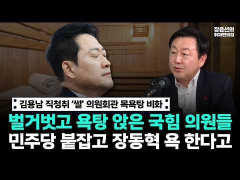 김용남 직청취 ‘썰’ 의원회관 목욕탕 비화-벌거벗고 욕탕 앉은 국힘 의원들-민주당 붙잡고 장동혁 욕 한다고 https://img.youtube.com/vi/rOjv9_AYzY0/hqdefault.jpg 김용남 직청취 ‘썰’ 의원회관 목욕탕 비화-벌거벗고 욕탕 앉은 국힘 의원들-민주당 붙잡고 장동혁 욕 한다고