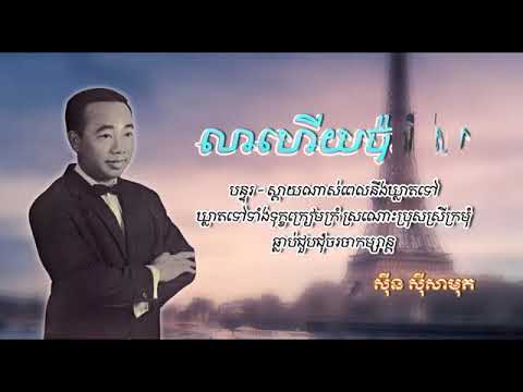 លាហើយប៉ារីស ស៊ីន ស៊ីសាមុត , Lea Heuy Paris , Sin Sisamouth Collection Old Song , Khmer Oldies Song