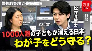 「誘拐犯の車両ナンバー」が突然スマホに？関心高まる子どもの行方不明 日本と海外の対策を比較【警視庁記者が徹底解説】