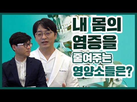 내 몸의 염증을 줄여주는 영양소들은?