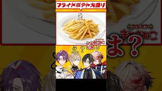 【サクサク派？しなしな派？】ポテトで喧嘩する奏斗とセラフ【にじさんじ/VOLTACTION/切り抜き/#shorts 】