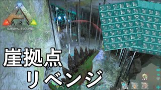 崖拠点を再びレイド！脳筋弾抜き戦法はやはり最強だった！！【ARK 公式PVP ソロ】#34