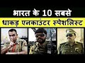 Top 10 Encounter Specialist Police Officers in india