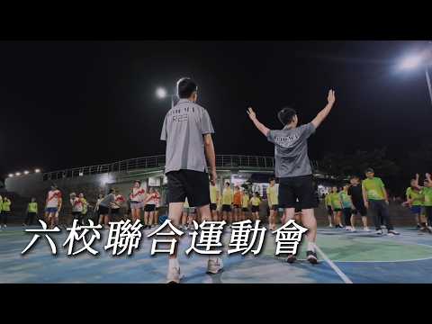 嶺東科大：六校聯合運動會