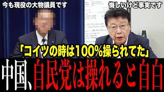 中国、自民党は操れると自白…北村晴男を罵倒した記事に本音が混ざっていた。あの総理の時は100%言いなりだったと北村が断言、罵倒に笑って返した一言が痛快すぎてヤバい。中国に貢いだ金額も暴露【台湾】