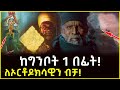 ከግንቦት 1 በፊት ለኦርቶዶክሳዊን ብቻ Ahaztube2721