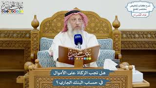 3128 - هل تجب الزكاة على الأموال في حساب البنك الجاري؟ - عثمان الخميس