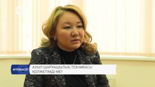 Ауыл шаруашылық техникасы қолжетімді ме?