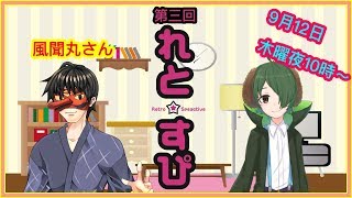 【第3回】【任天堂のRPG】限界！！レトロスピークティブ【略してれとすぴ】【 #れとすぴ 】
