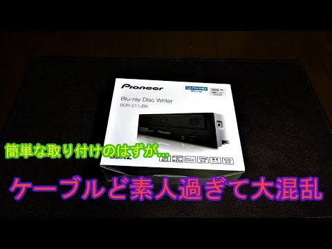 【PC】PC自作　#3 光学ドライブ(内蔵ブルーレイ)