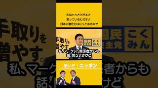 玉木代表  株価について「正当な評価をされれば、日本の株はもっと上がってもおかしくないと思っています」榛葉幹事長  国民民主党