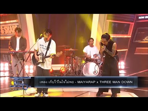 เก็บไว้ในใจไม่พอ - MAIYARAP x THREE MAN DOWN (เล่นสดครั้งแรก) | แฉ 21/04/2564