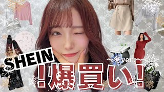 🌙Diary |冬のSHEIN爆買い購入品📦/服は大当たりと大外れ!?/手芸用品🧵