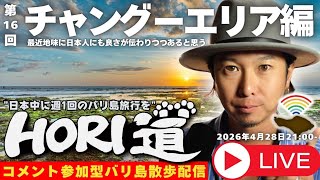 バ【バリ島ライブ旅行】新時代の象徴チャングーエリアを歩きつくせッ！【 HORI道 │毎週火曜日21時】2026/04/28配信分