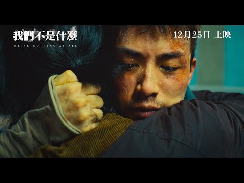 我們不是什麼電影海報