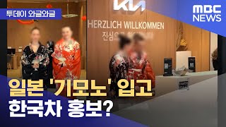 [와글와글] 일본 '기모노' 입고 한국차 홍보? (2026.02.03/뉴스투데이/MBC)