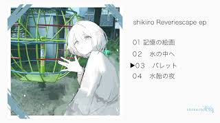shikiiro 「Reveriescape」(full album)