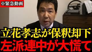 【三枝玄太郎】※大至急見てください…立花孝志被告の保釈却下で○○…トンデモない事態が発生しました