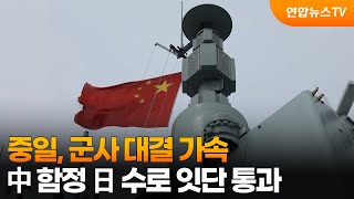 중일, 군사 대결 가속…中함정 日수로 잇단 통과 / 연합뉴스TV (YonhapnewsTV)