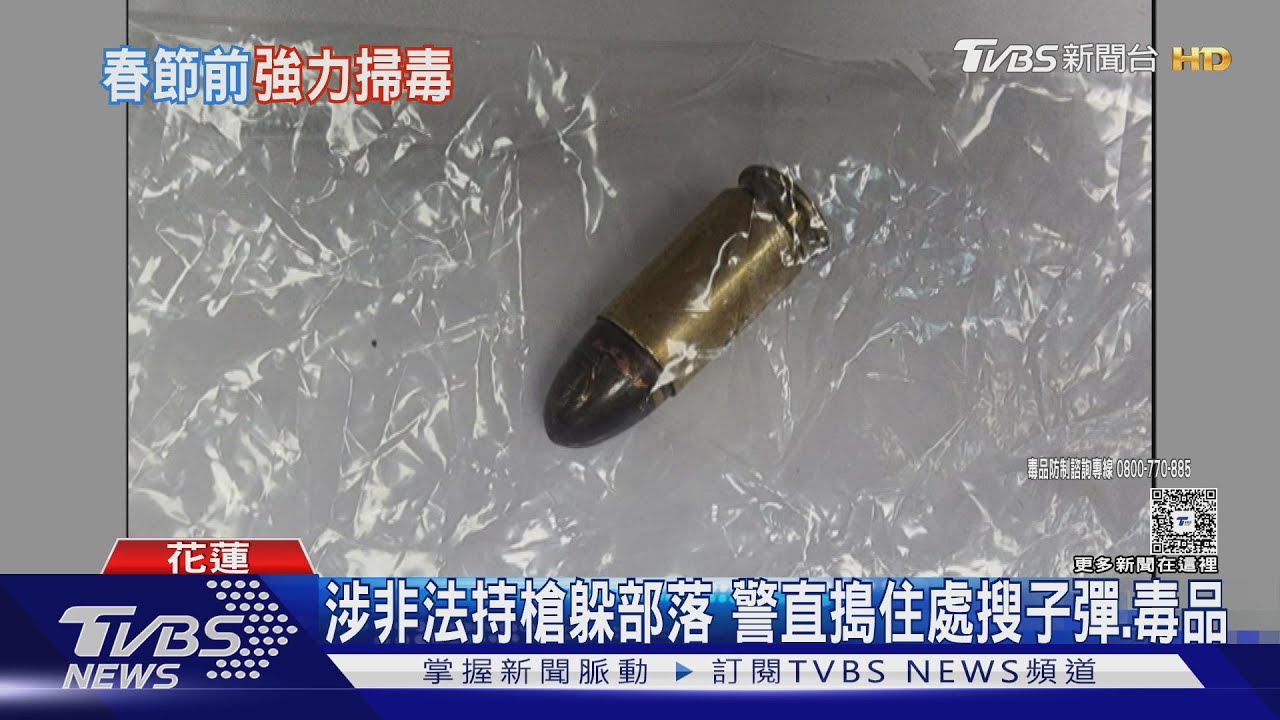 男藏身部落遭搜索!叫警站門口看 「安非他命+金屬子彈」全被搜出