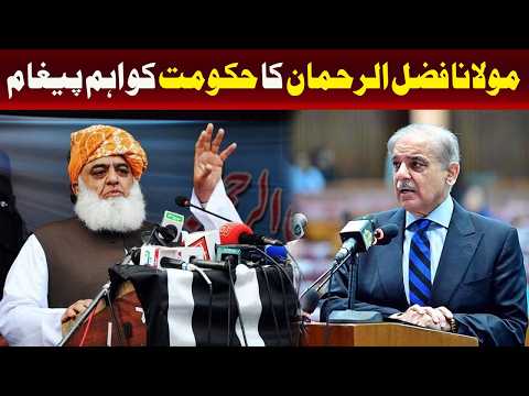 مولانا فضل الرحمان نے حکومت کو اہم پیغام پہنچایا۔