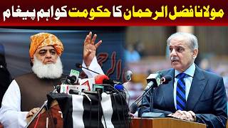 مولانا فضل الرحمان نے حکومت کو اہم پیغام پہنچایا۔