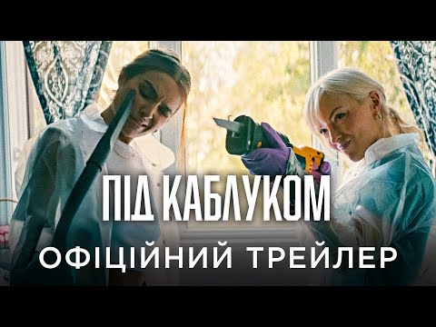 Офіційний український трейлер