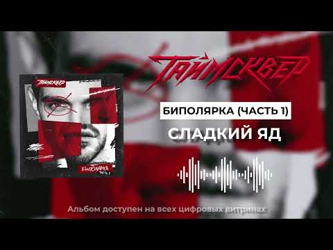Video thumbnail for Сладкий яд (Sweet Poison)