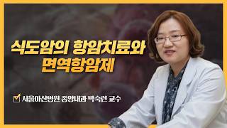 식도암의 항암치료와 면역항암제 | 2026 식도암 건강강좌 미리보기